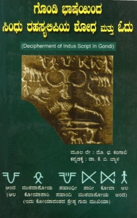ಗೊಂಡಿ ಭಾಷೆಯಿಂದ ಸಿಂಧು ರಹಸ್ಯಲಿಪಿಯ ಶೋಧ ಮತ್ತು ಓದು | Decipherment of Indus Script in Gondi